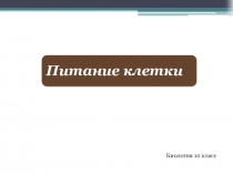 Презентация по биологии на тему Группы организмов по способу питания. 10 класс