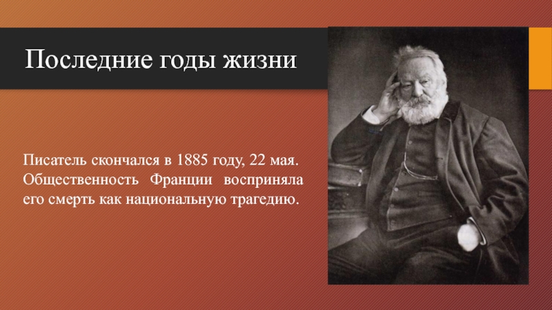 Биография гюго кратко. Виктор Гюго о писателе детям. Виктор Гюго презентация смерть. Гюго коллаж. Творческая работа личность эпохи Виктор Гюго.