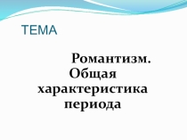 Презентация по теме Романтизм