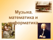 Музыка, математика и информатика