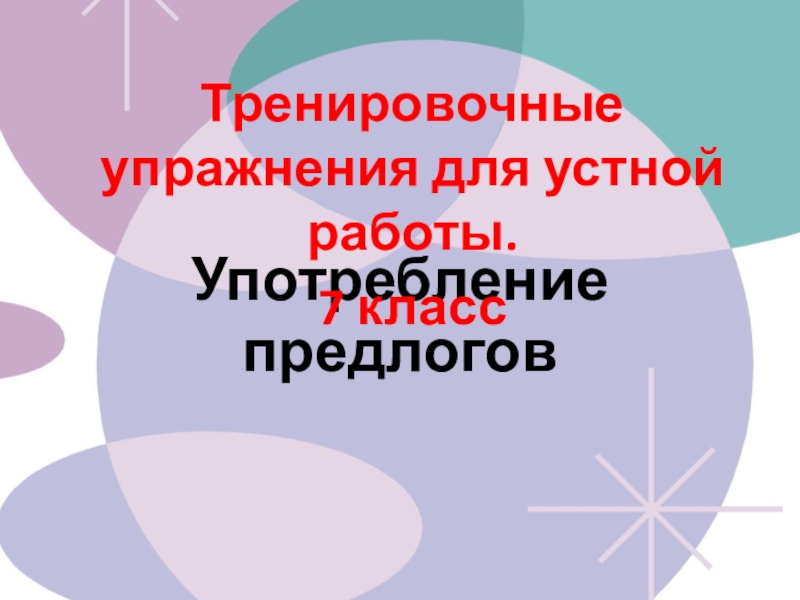 Презентация Презентация по русскому языку Употребление предлогов 7 класс
