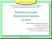 Бисероплетение. Украшение своими руками