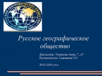 Презентация по географии на тему Русскому географическому обществу посвящается...