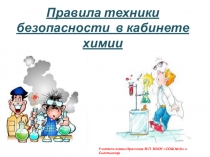 Презентация по химии на тему Правила техники безопасности в кабинете химии (8 класс)