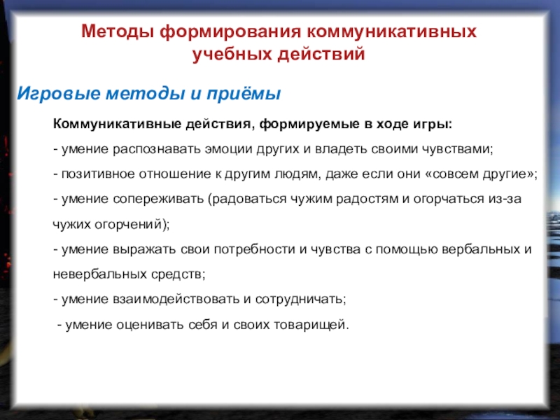 Коммуникативные приемы. Методы и приемы в коммуникативной игре. Игровые методы и приемы. Коммуникативные приемы обучения. Чувства эмоции как коммуникативные действия..