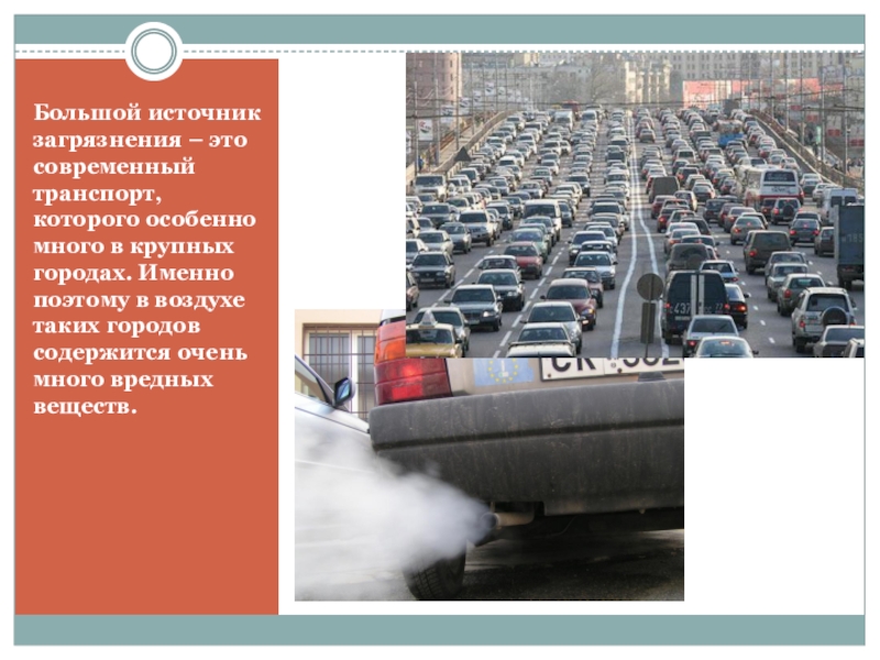 Большой источник загрязнения – это современный транспорт, которого особенно много в крупных городах. Именно поэтому в воздухе