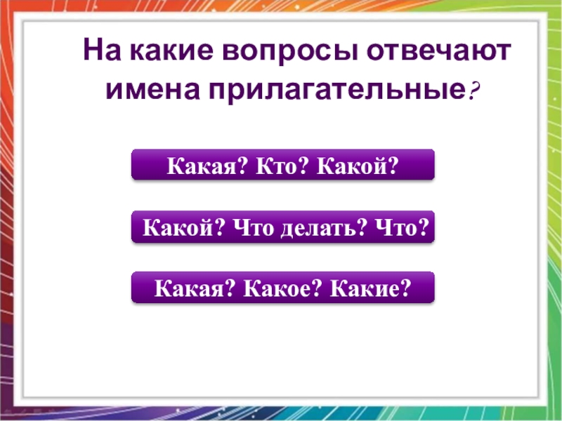 На какие отвечают имена прилагательные. На какие вопросы отвечают прилагательные. На какие вопросы отвечает имя прилагательное. Имя прилагательное на какие вопросы. Прилагательные отвечают на вопрос.