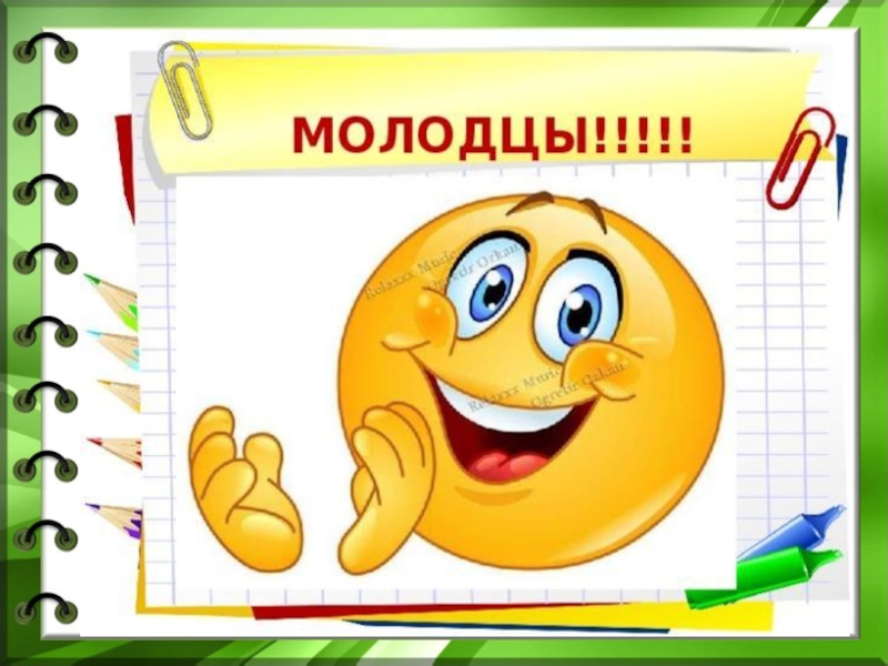 Молодцы как пишется. Смайлик молодец. Смайлики вы молодцы. Молодчина смайлик. Смайлик класс молодец.