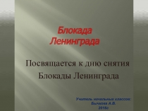 Презентация по литературному чтению Блокада Лениниграду (начальные классы)