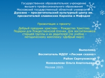 Презентация к проекту: Добрый праздник христиан – Рождество Христово. Подарки для Рождественской ёлочки.