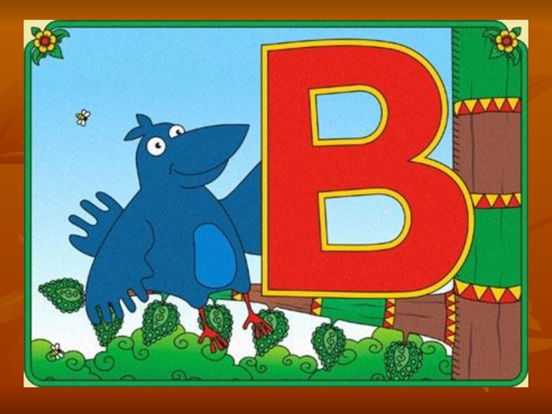 Буквы в сказках. Азбука сказочных героев. Алфавит со сказочными героями. Буквы герои сказок. Сказочный герой на букву б.