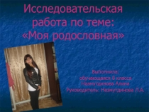 Презентация к исследовательской работе Моя родословная