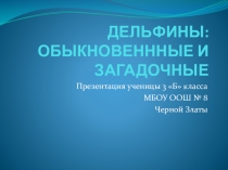Презентация по внеурочной деятельности для 4 класса Дельфины обыкновенные и загадочные