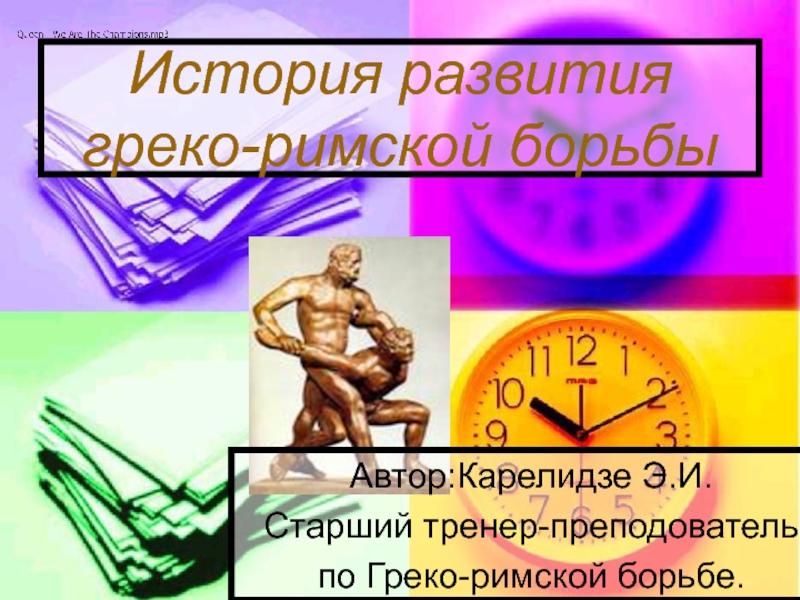 Презентация Презентация по физической культуре История развития греко-римской борьбы