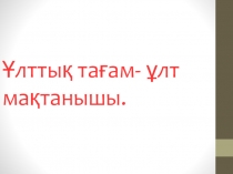 Презентация по казахскому языку на тему Ұлттық тағамдар (7 класс)