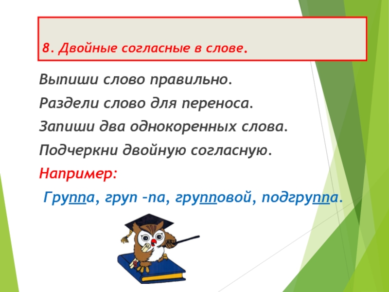 Выпиши слова для переноса. Работа над ошибками удвоенная согласная. Раздели для переноса с удвоенными согласными. Имена с удвоенными согласными с переносом. Работа над ошибками с удвоенными согласными.