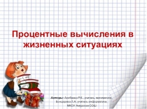 Презентация по математике Процентные вычисления в жизненных ситуациях