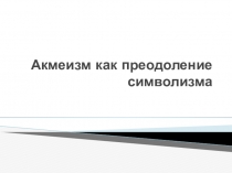 Презентация к уроку литературы по теме Модернизм и поэтические течения 11 класс