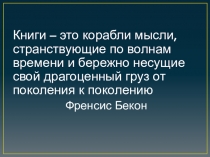 Презентация социального проекта Мода на чтение (группа учащихся 4 класса)