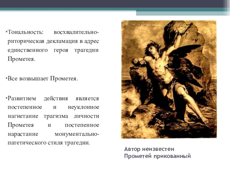 Прометей прикованный читать. Трагедия Эсхила Прометей прикованный. Действующие лица трагедии Эсхила Прометей прикованный. Прометей прикованный Автор. Эсхил Прометей прикованный презентация.