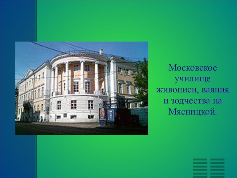 Московское училище. Московское училище живописи, ваяния и зодчества на Мясницкой. Левитан в Московском училище живописи, ваяния и зодчества. Мясницкая Шухов училище живописи ваяния и зодчества. Московское училище живописи, ваяния и зодчества (Мясницкая улица, 21).