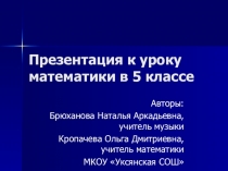 Презентация к уроку Использование обыкновенных дробей в музыке
