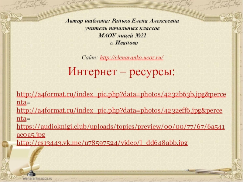 http://a4format.ru/index_pic.php?data=photos/4232b63b.jpg&percenta=http://a4format.ru/index_pic.php?data=photos/4232eff6.jpg&percenta=https://audioknigi.club/uploads/topics/preview/00/00/77/67/6a541ac0a5.jpghttp://cs13443.vk.me/u78597524/video/l_dd648abb.jpg Интернет – ресурсы:Автор шаблона: Ранько Елена Алексеевна учитель начальных классов МАОУ лицей №21 г. ИвановоСайт: