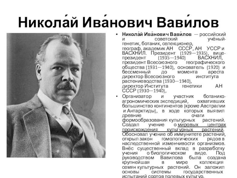 ученый генетик николай вавилов. 01. 1887 николай вавилов, генетик, селекционер. н. ксеный генетие вавилов в.