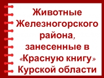Презентация Животные Железногорского района, занесенные в Красную книгу Курской области