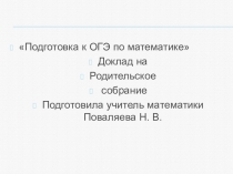 Родительское собрание  ОгЭ по математике