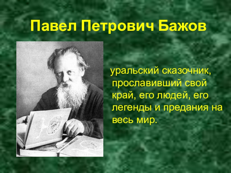 Павел Петрович Бажов уральский сказочник, прославивший свой край, его людей, его легенды и предания на