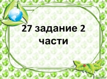 Презентация 22 задания ЕГЭ