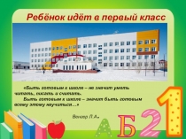 Презентация для родителей будущих первоклассников Рекомендации для родителей по развитию ЗУН дошкольников при поступлении в школу.