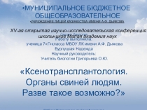 Презентация к работе МАН на тему Ксенотрансплантология. Органы свиней людям. Разве такое возможно?