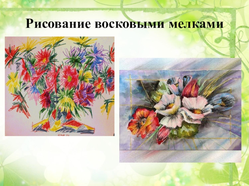 Рисуем восковыми мелками 2 класс