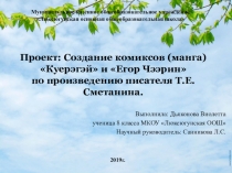 Проект создание комикса по произведению Егор Чээрин