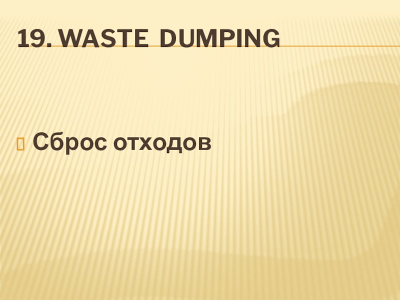 19. Waste dumpingСброс отходов