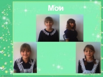 Презентация к проекту по ОРКСЭ Мой друг