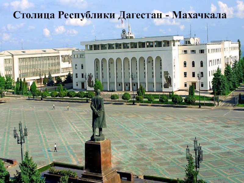 Столица Республики Дагестан - Махачкала