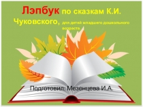 Презентация Лэпбука по сказкам К.И.Чуковского