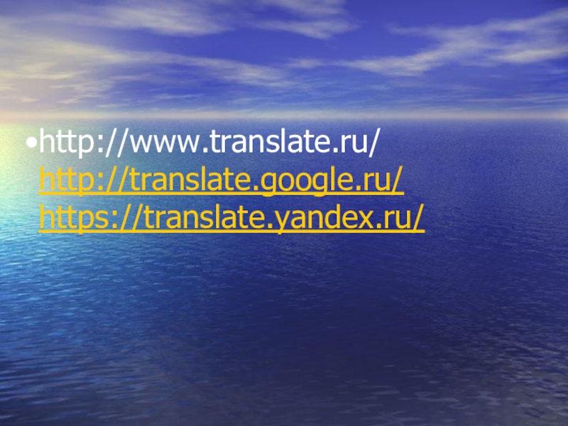 http://www.translate.ru/ http://translate.google.ru/ https://translate.yandex.ru/