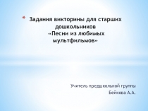 Презентация  Викторина для дошкольников