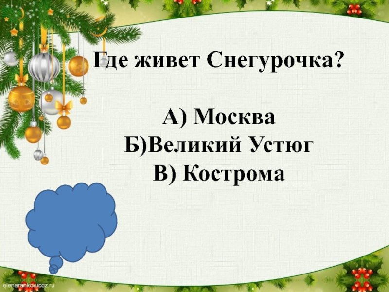 Где живет снегурочка. Где где Снегурочка живет. Викторина Здравствуй новый год. Классный час Здравствуй новый год 3 класс.