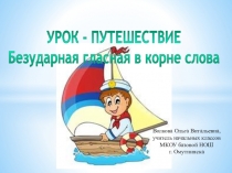 Презентация по русскому языку во 2 классе на тему Безударная гласная в корне слова (УМК Школа России)