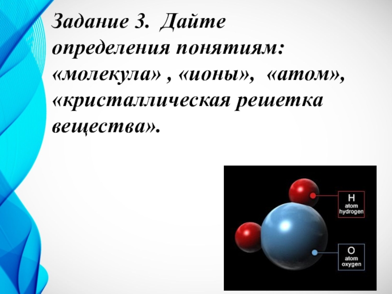 Понятие атомов и молекул. Молекулы и ионы. Дайте определения понятиям молекула и атом. Атомы молекулы и ионы химия 8 класс.