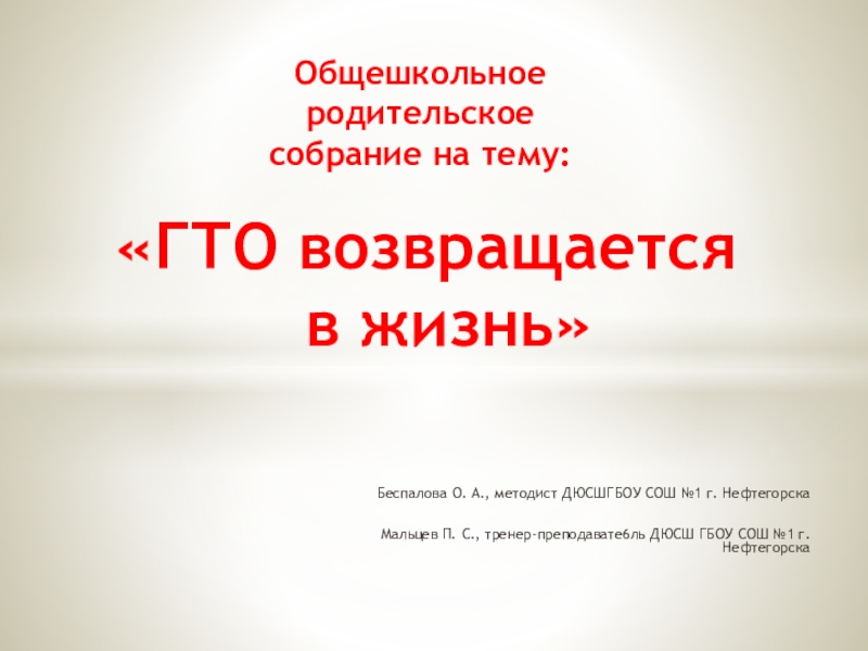 Презентация родительского собрания на тему :ГТО возвращается в жизнь