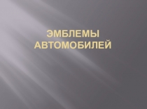 Презентаия Игра эмблемы автомоилей 5 класс