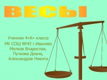 Ученический проект Вес школьного портфеля (4 класс)