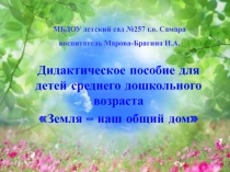 Презинтация на тему: Земля-наш общий дом