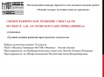 Сценографическое решение спектакля по пьесе А.Н. Островского Бесприданница: презентация, макет.